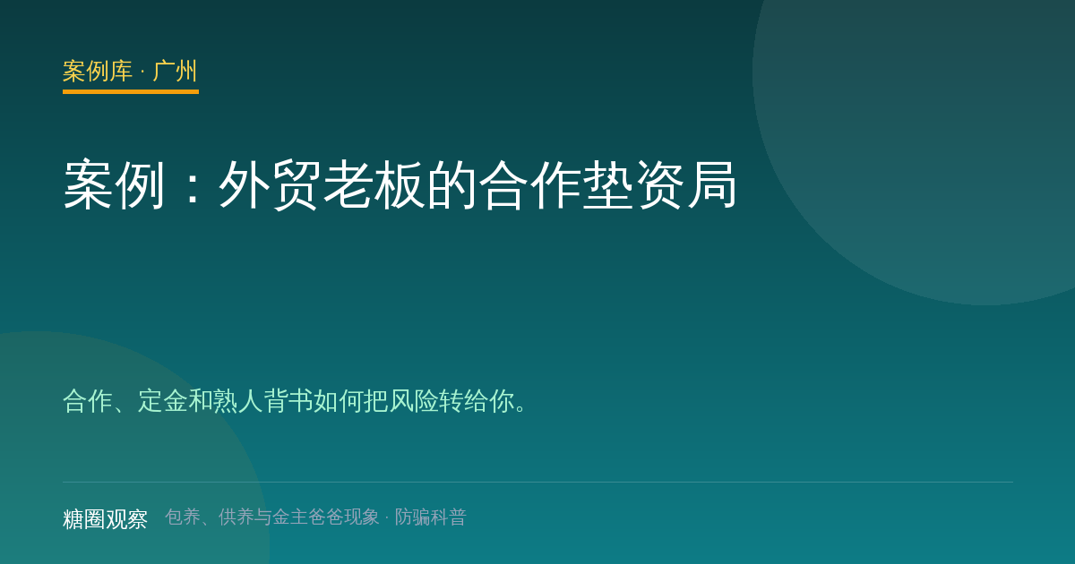 案例：外贸老板的合作垫资局（案例配图）