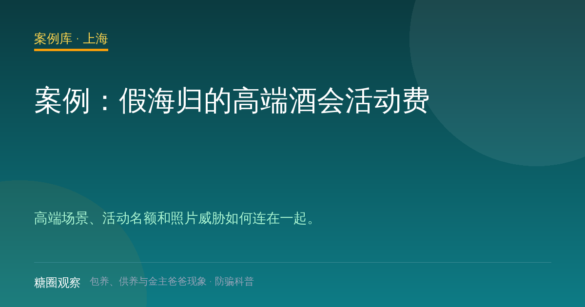 案例：假海归的高端酒会活动费（案例配图）