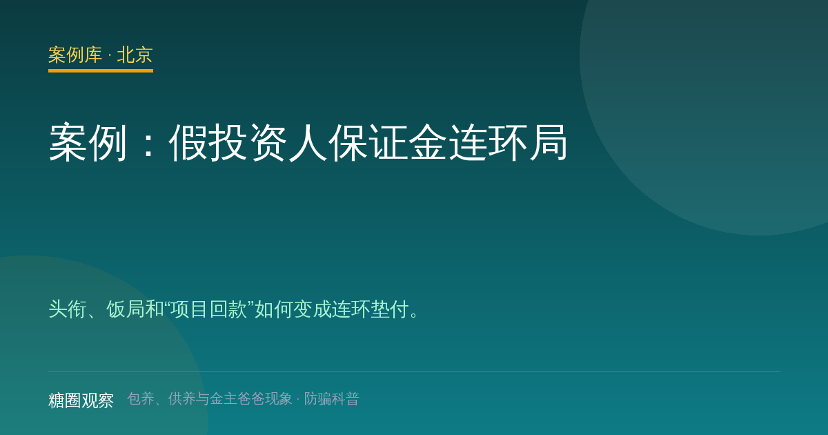 案例：假投资人保证金连环局（案例配图）