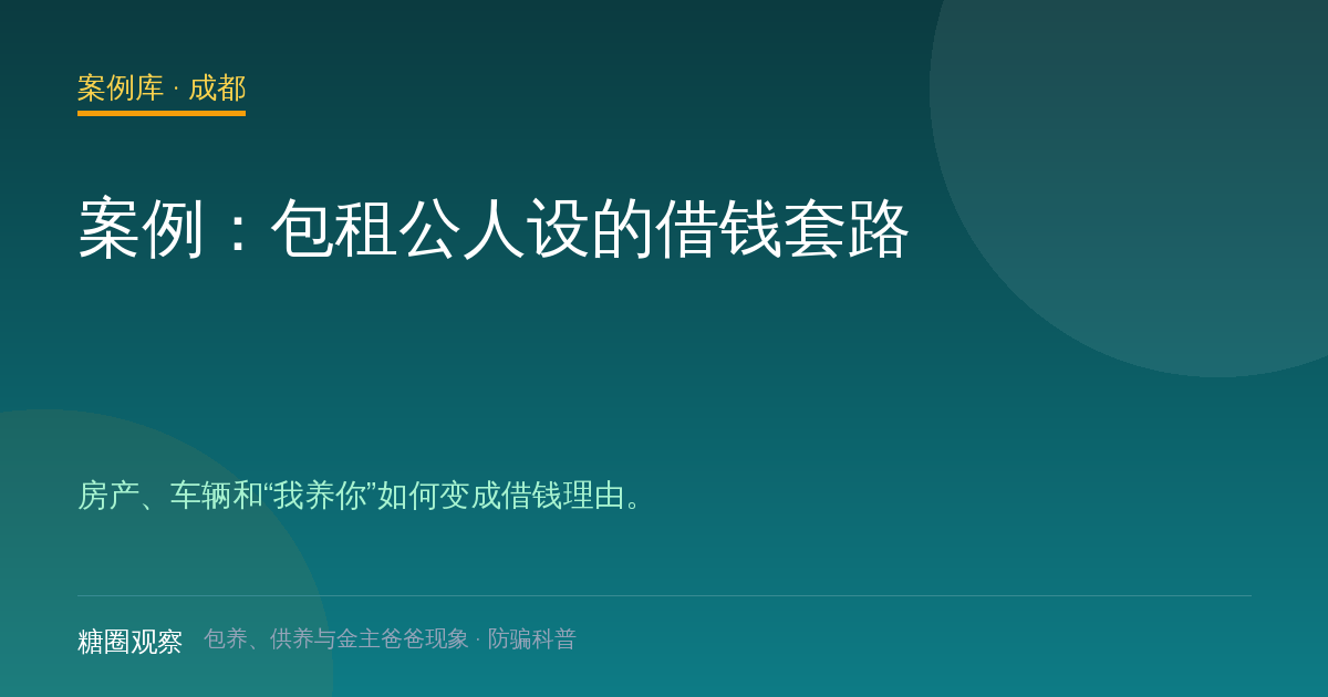 案例：包租公人设的借钱套路（案例配图）