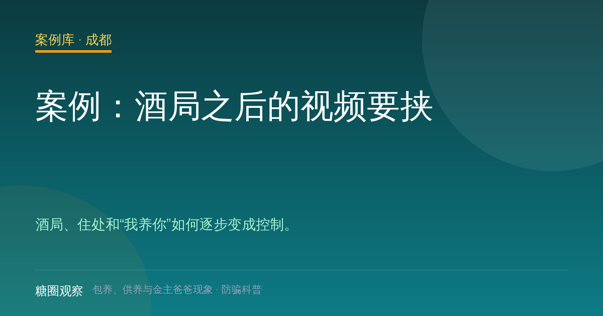 案例：酒局之后的视频要挟（案例配图）