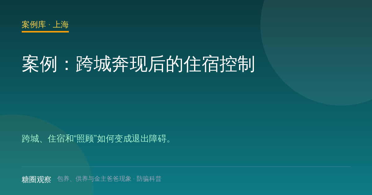 案例：跨城奔现后的住宿控制（案例配图）