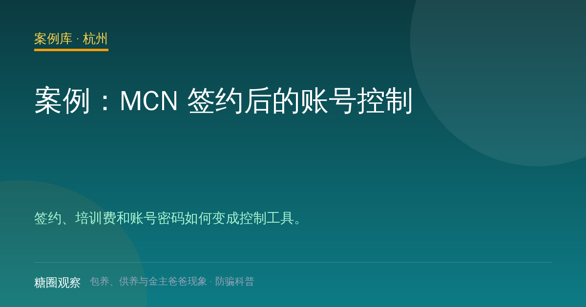 案例：MCN 签约后的账号控制（案例配图）