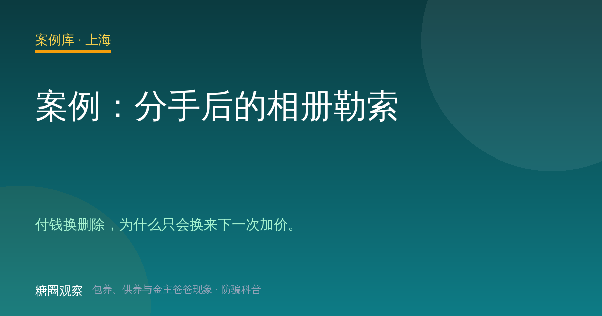 案例：分手后的相册勒索（案例配图）