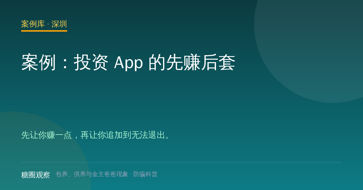 案例：投资 App 的先赚后套（案例配图）