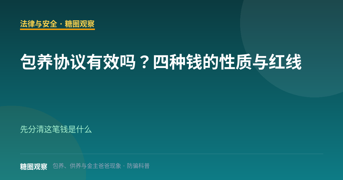 包养协议有效吗?四种钱的性质与红线(法律与安全栏目配图)