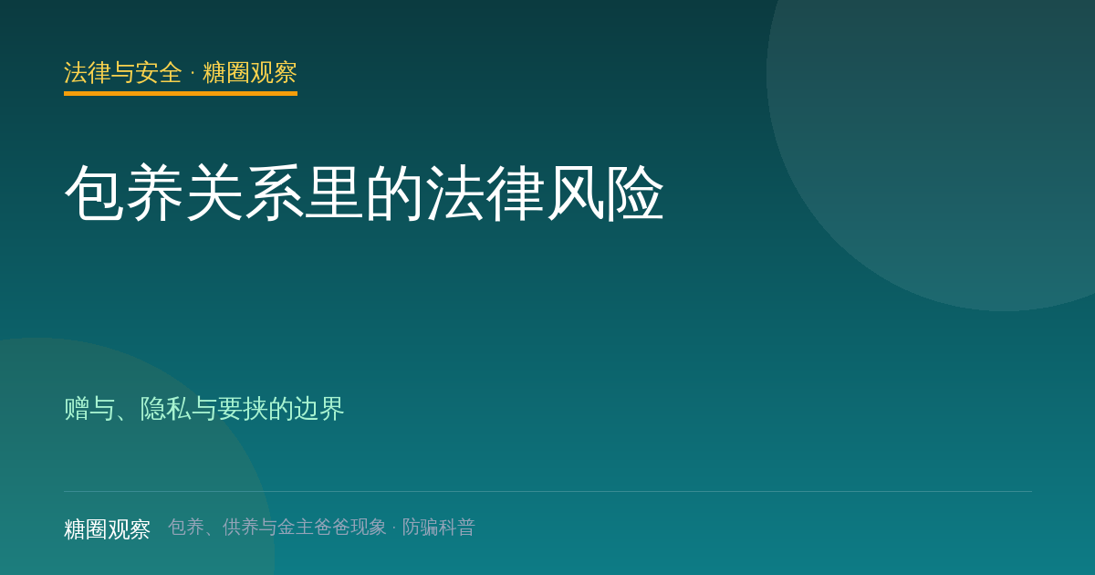 包养关系里的法律风险（法律与安全栏目配图）
