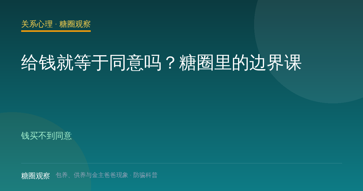 给钱就等于同意吗？糖圈里的边界课（关系心理栏目配图）