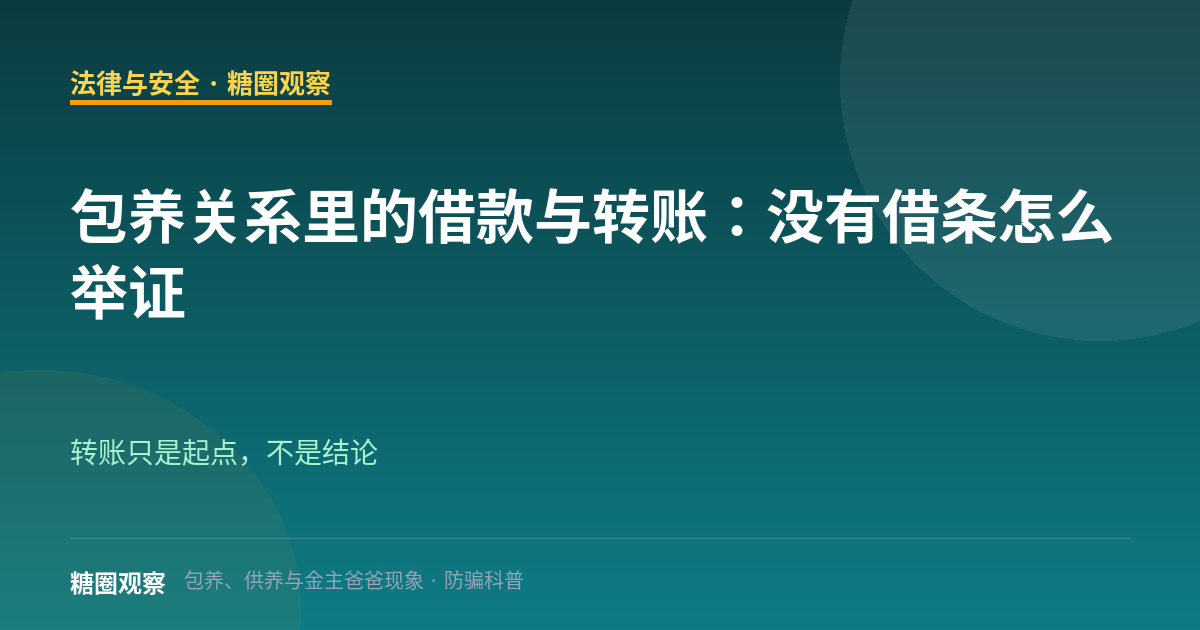 包养关系里的借款与转账：没有借条怎么举证（法律与安全栏目配图）
