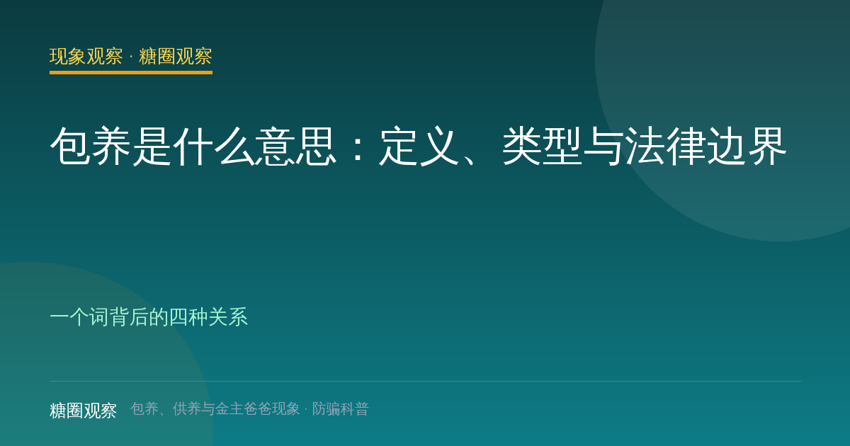包养是什么意思：定义、类型与法律边界（现象观察栏目配图）