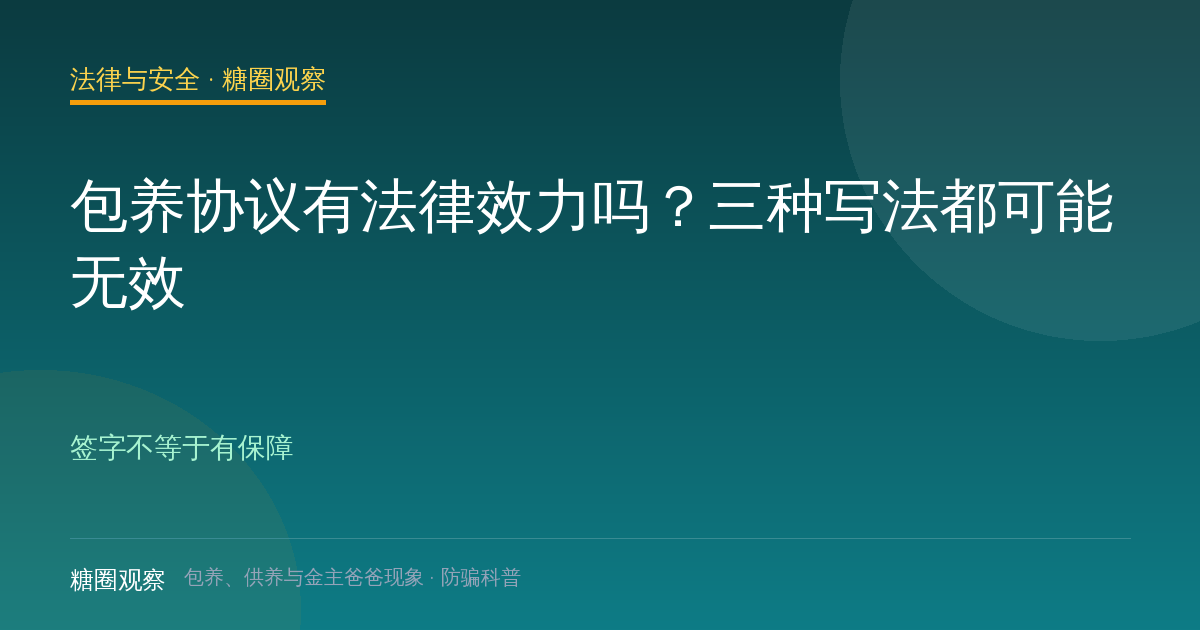 包养协议有法律效力吗？三种写法都可能无效（法律与安全栏目配图）