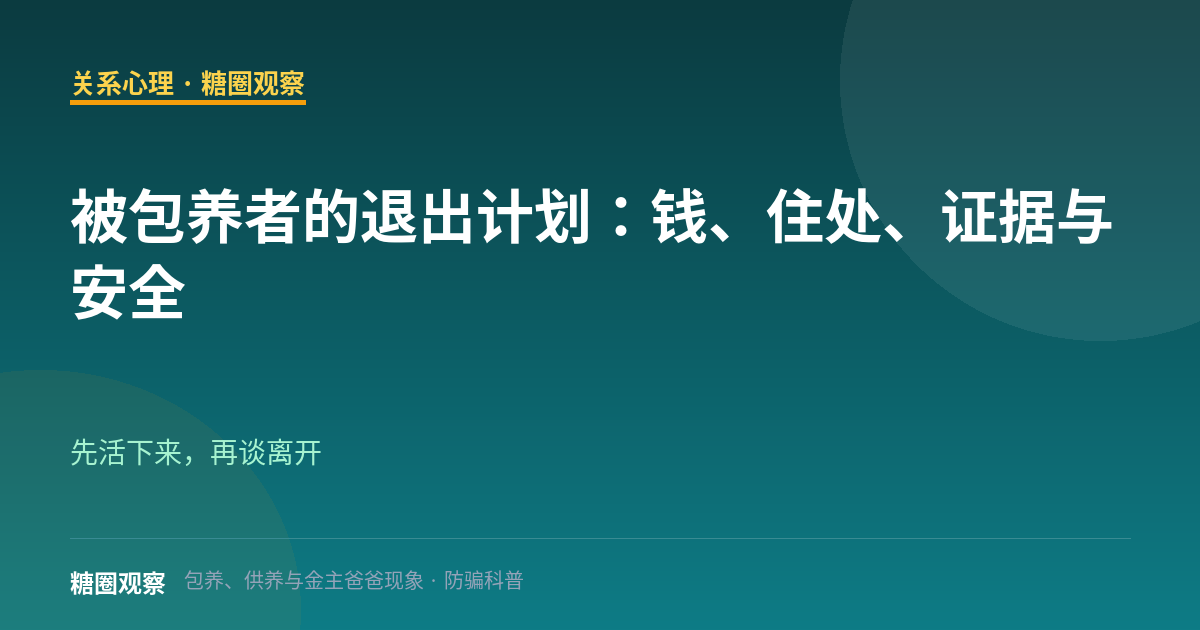 被包养者的退出计划：钱、住处、证据与安全（关系心理栏目配图）