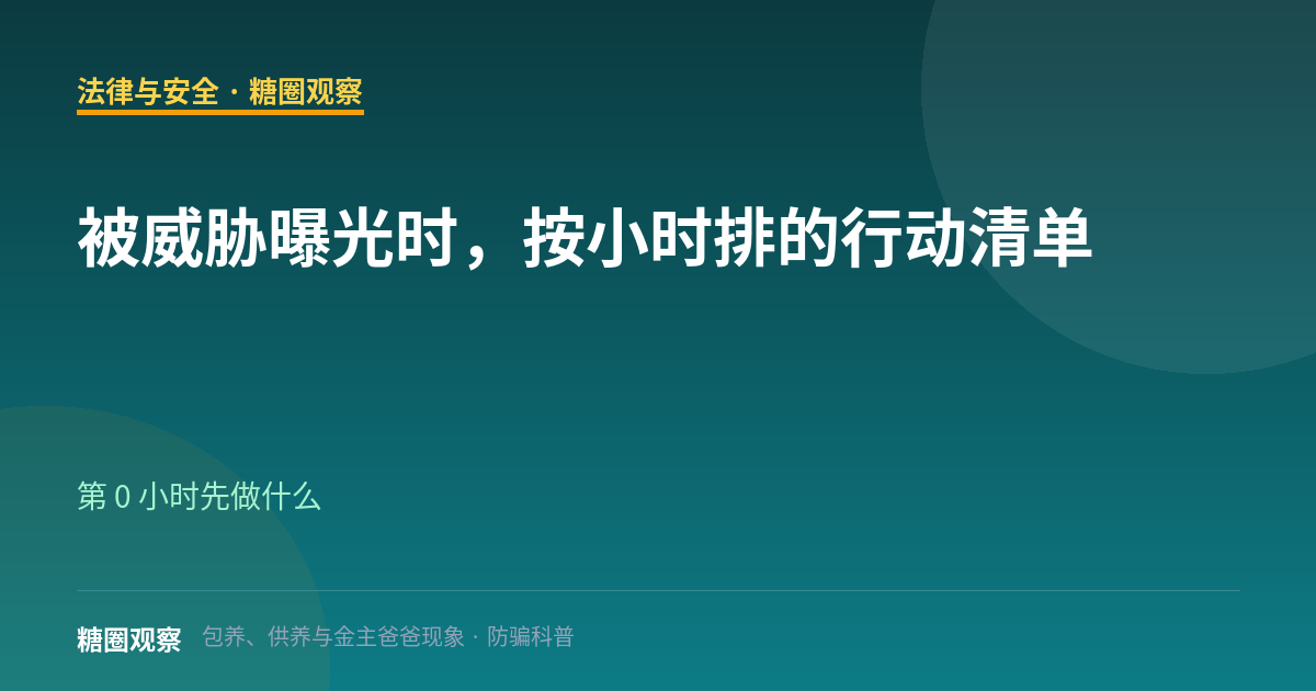 被威胁曝光时，按小时排的行动清单（法律与安全栏目配图）