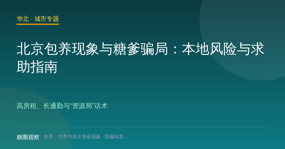 北京包养、供养与金主爸爸城市配图