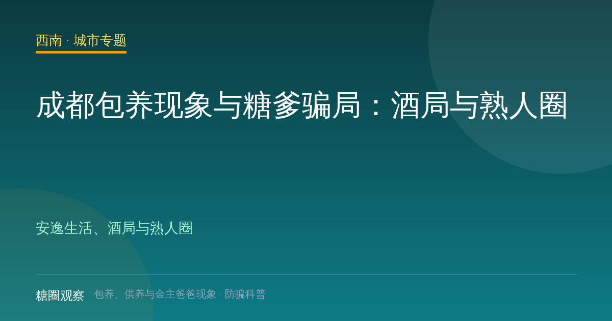 成都包养、供养与金主爸爸城市配图