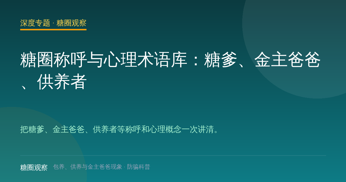 糖圈称呼与心理术语库：糖爹、金主爸爸、供养者（深度专题配图）