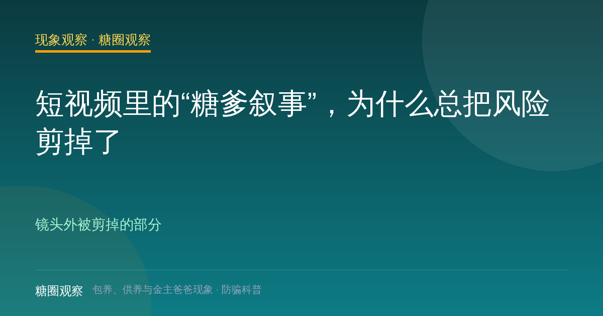 短视频里的“糖爹叙事”，为什么总把风险剪掉了（现象观察栏目配图）