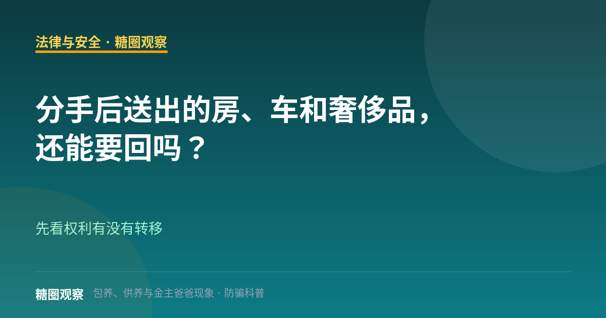 分手后送出的房、车和奢侈品，还能要回吗？（法律与安全栏目配图）