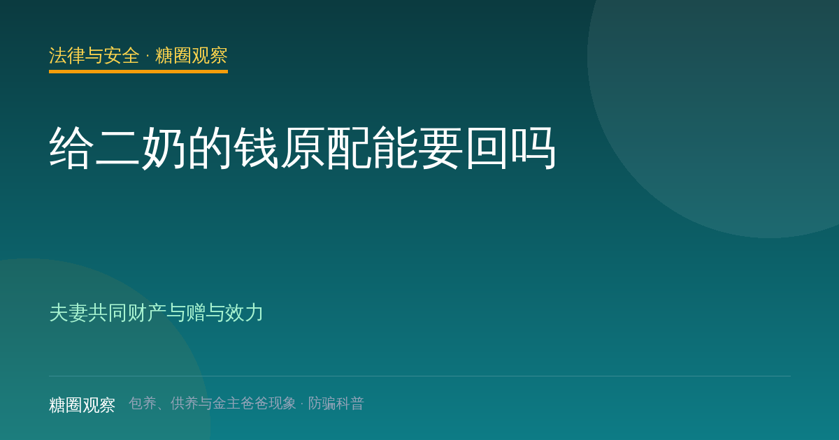 给二奶的钱原配能要回吗（法律与安全栏目配图）