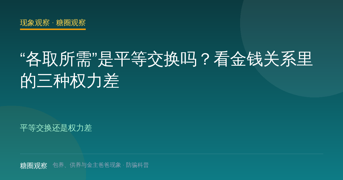 “各取所需”是平等交换吗？看金钱关系里的三种权力差（现象观察栏目配图）