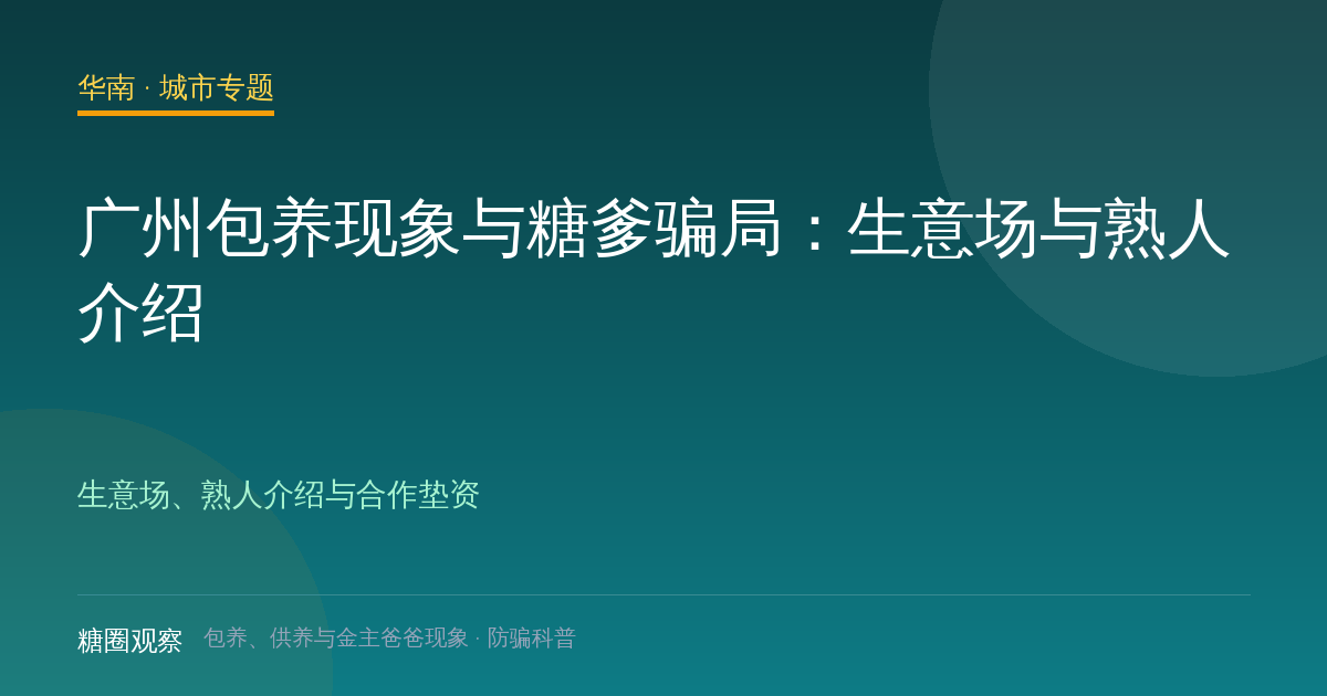广州包养、供养与金主爸爸城市配图