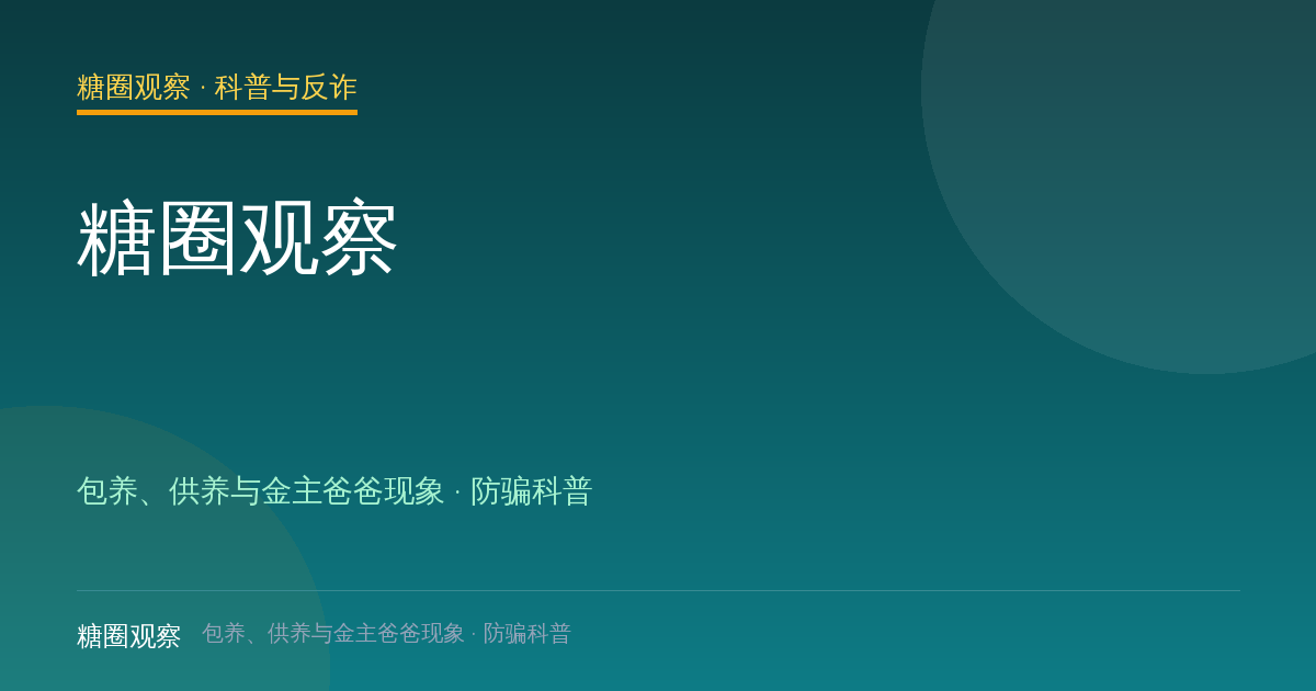 糖圈观察：包养、供养与金主爸爸现象科普