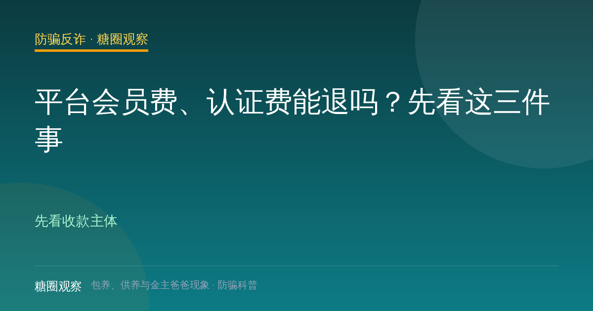 平台会员费、认证费能退吗？先看这三件事（防骗反诈栏目配图）