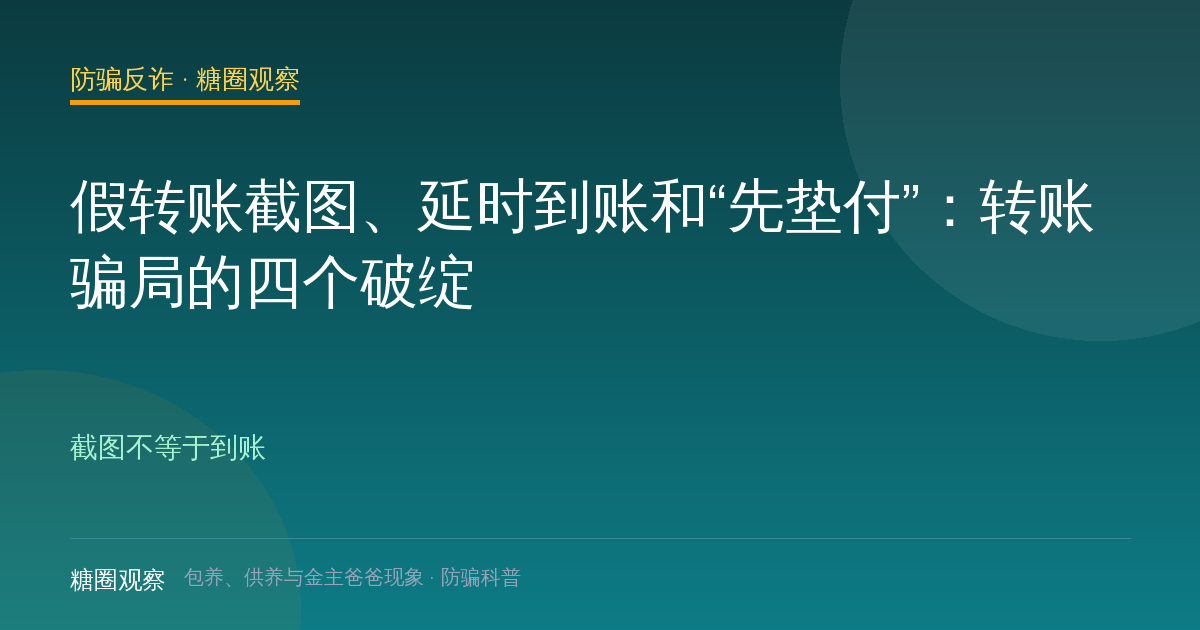 假转账截图、延时到账和“先垫付”：转账骗局的四个破绽（防骗反诈栏目配图）