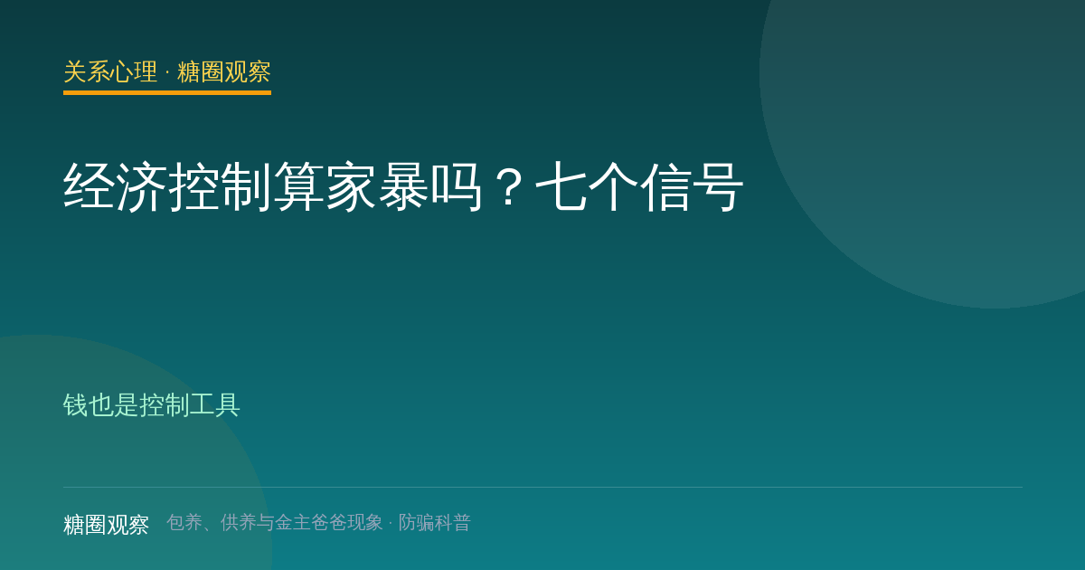 经济控制算家暴吗？七个信号（关系心理栏目配图）