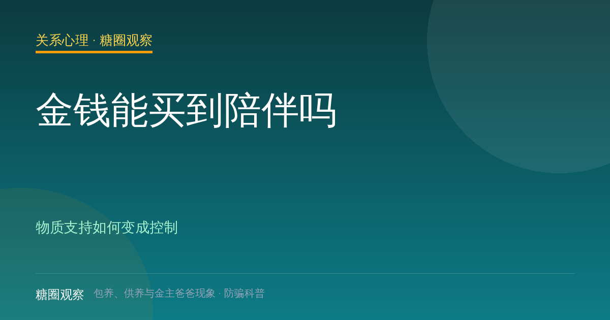 金钱能买到陪伴吗（关系心理栏目配图）