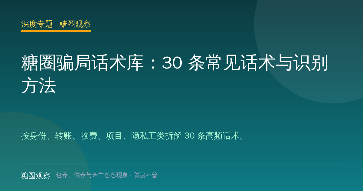 糖圈骗局话术库：30 条常见话术与识别方法（深度专题配图）