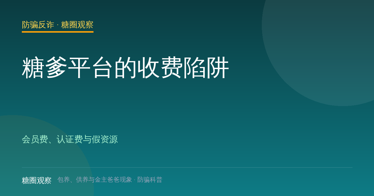 糖爹平台的收费陷阱（防骗反诈栏目配图）