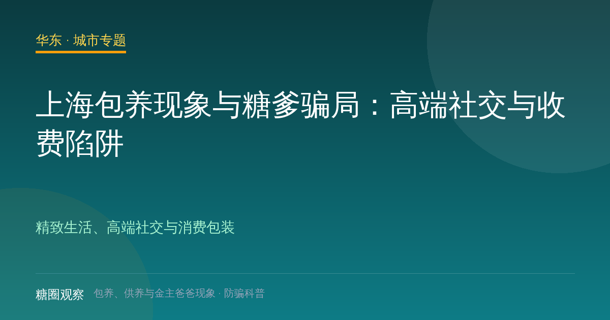 上海包养、供养与金主爸爸城市配图