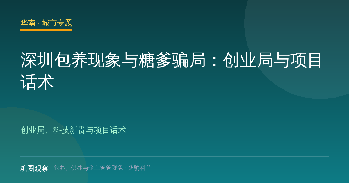 深圳包养、供养与金主爸爸城市配图