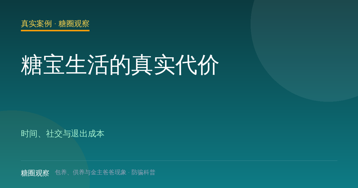 糖宝生活的真实代价（真实案例栏目配图）