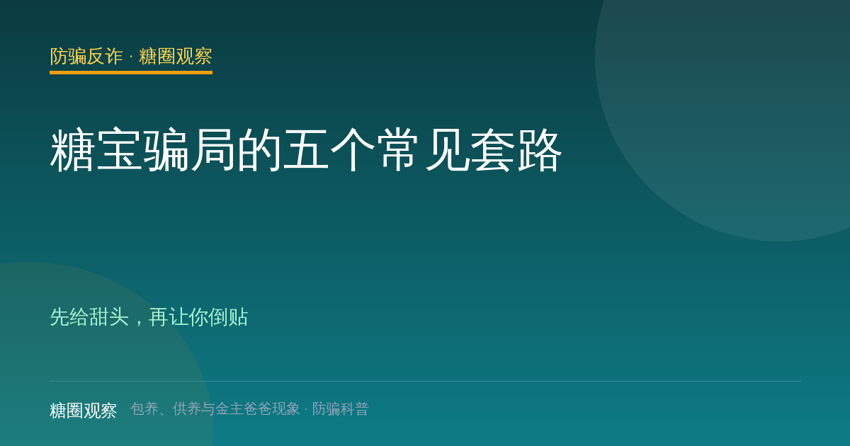糖宝骗局的五个常见套路（防骗反诈栏目配图）