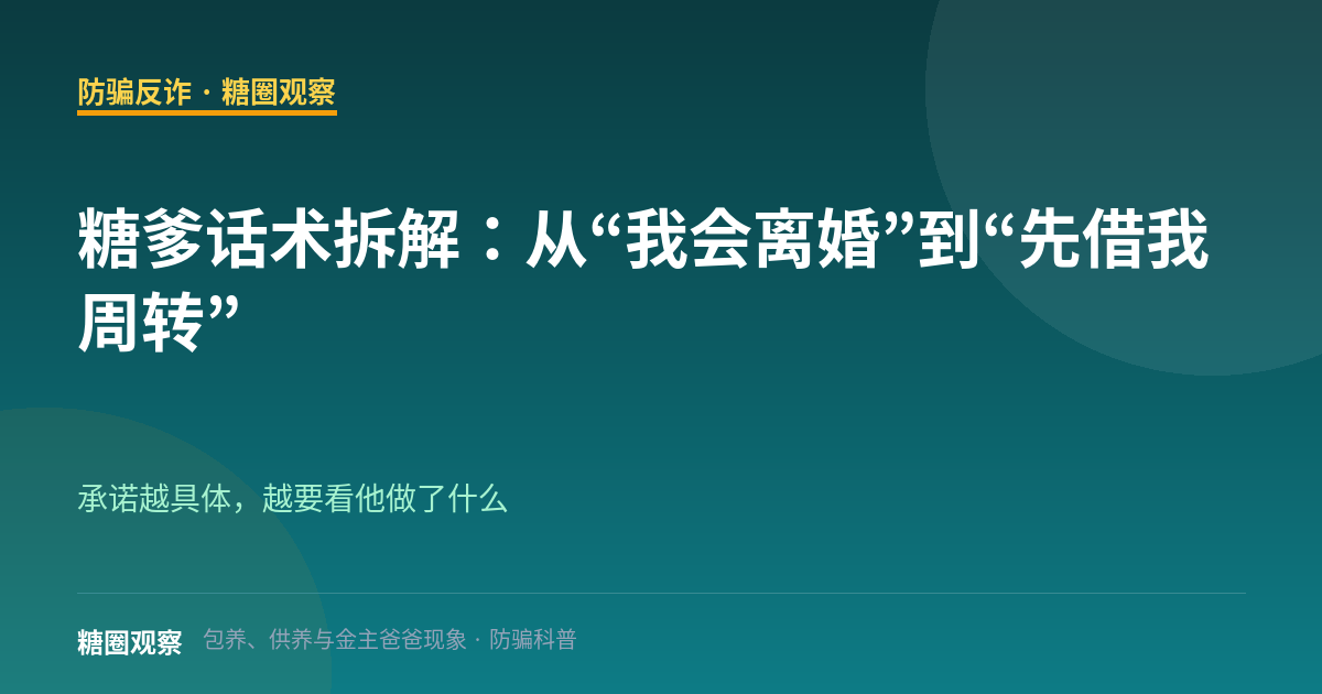 糖爹话术拆解：从“我会离婚”到“先借我周转”（防骗反诈栏目配图）