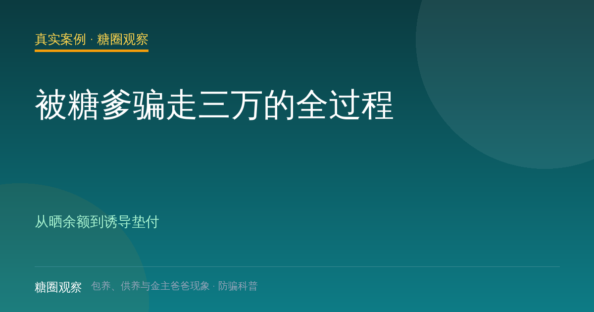被糖爹骗走三万的全过程（真实案例栏目配图）