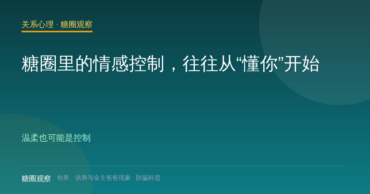 糖圈里的情感控制，往往从“懂你”开始（关系心理栏目配图）