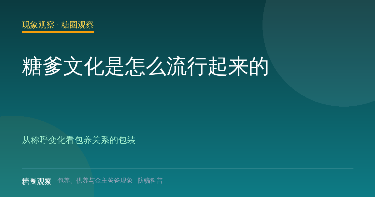 糖爹文化是怎么流行起来的（现象观察栏目配图）