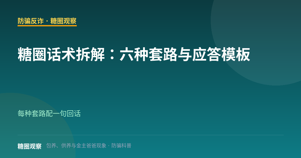 糖圈话术拆解：六种套路与应答模板（防骗反诈栏目配图）