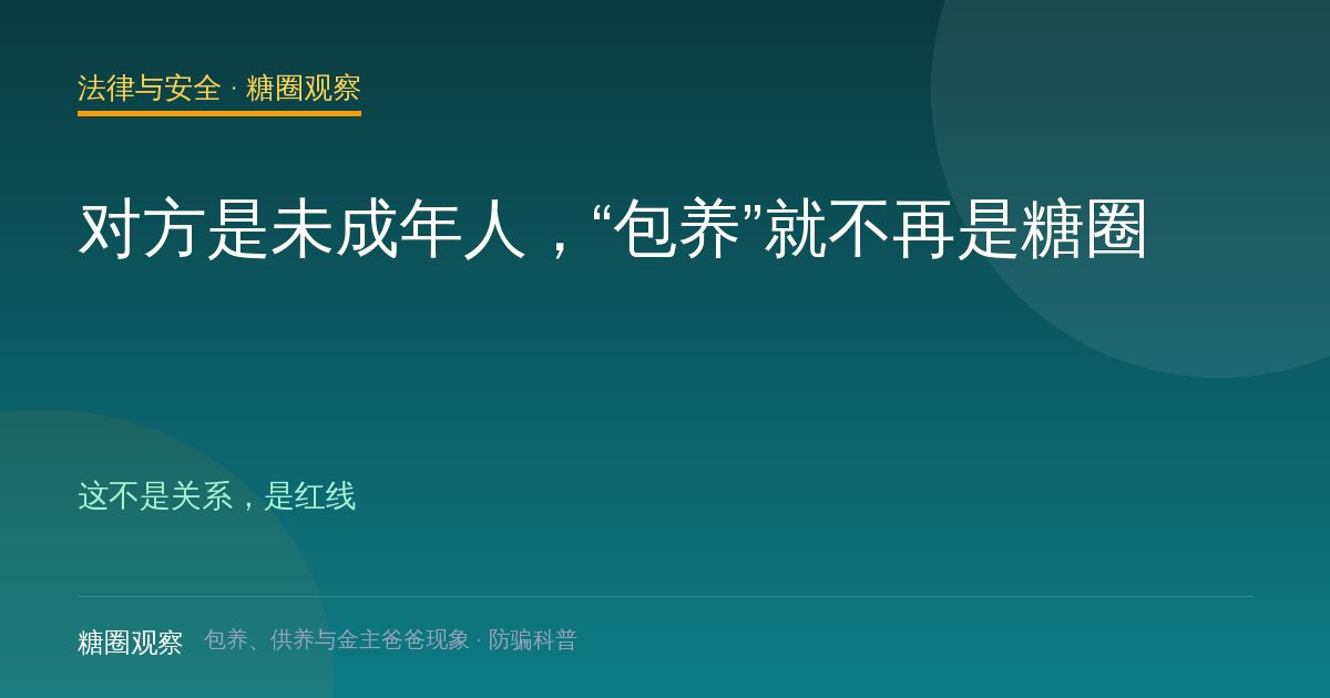 对方是未成年人，“包养”就不再是糖圈（法律与安全栏目配图）