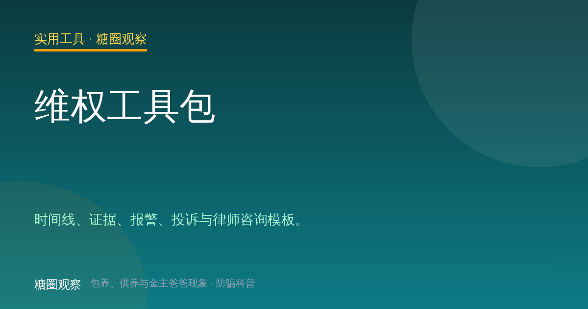 维权工具包配图