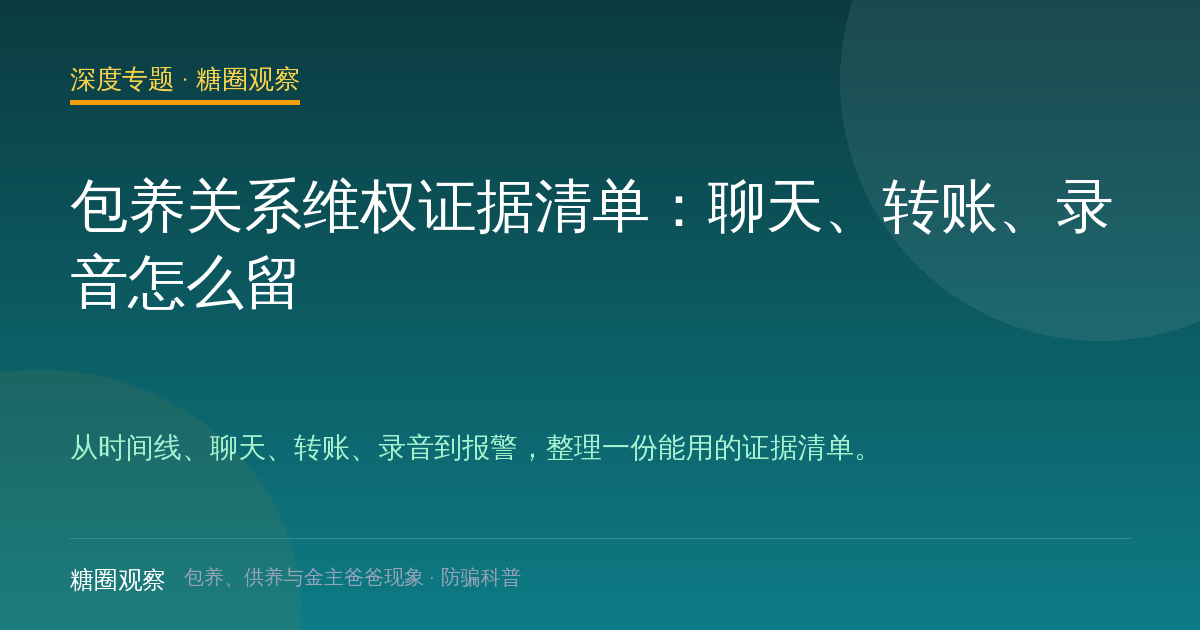 包养关系维权证据清单：聊天、转账、录音怎么留（深度专题配图）