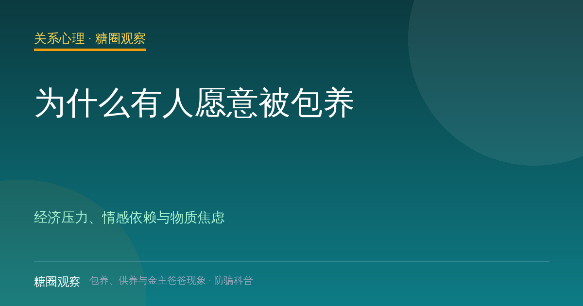 为什么有人愿意被包养（关系心理栏目配图）