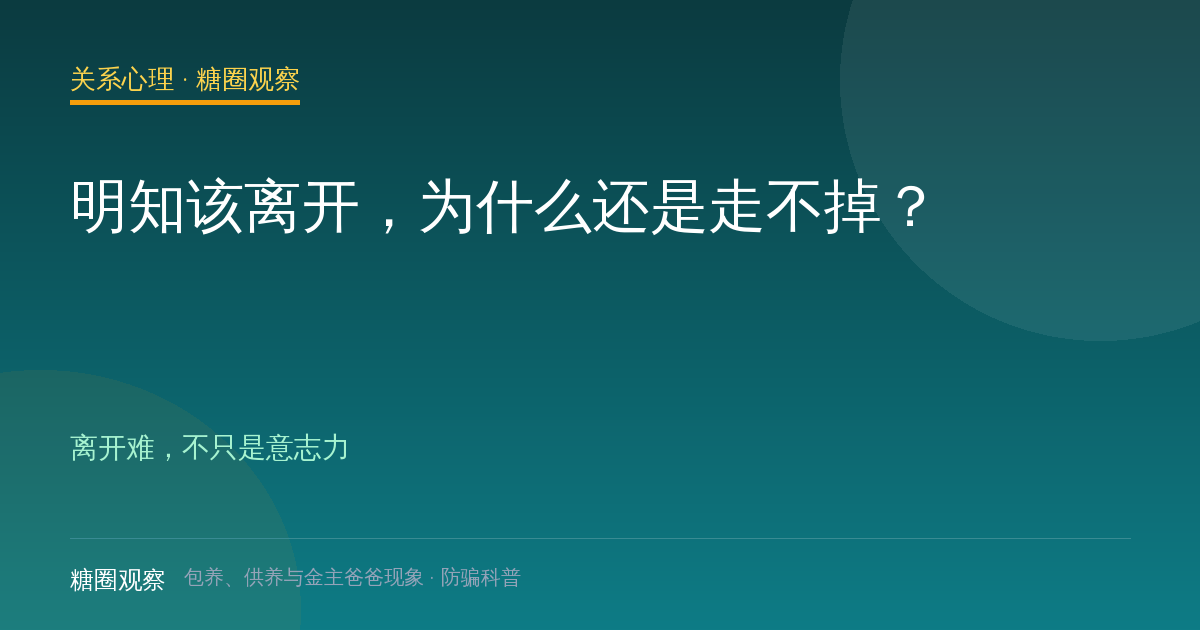 明知该离开，为什么还是走不掉？（关系心理栏目配图）