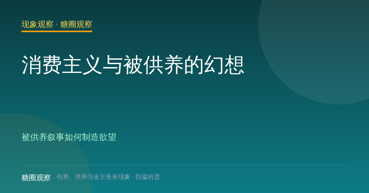 消费主义与被供养的幻想（现象观察栏目配图）