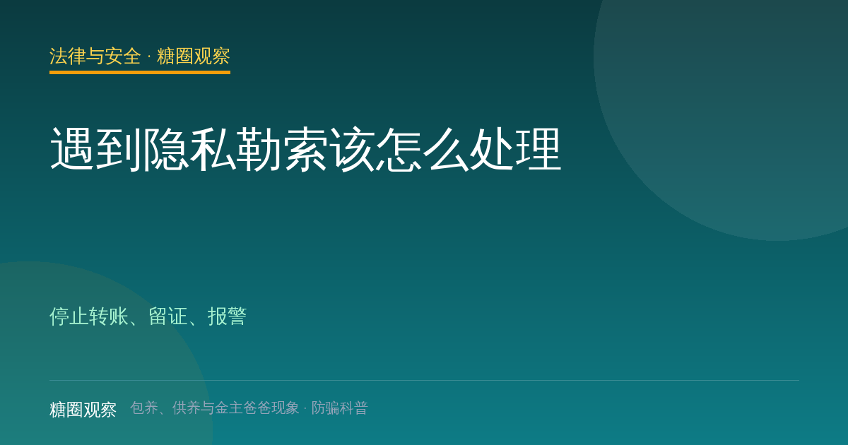 遇到隐私勒索该怎么处理（法律与安全栏目配图）